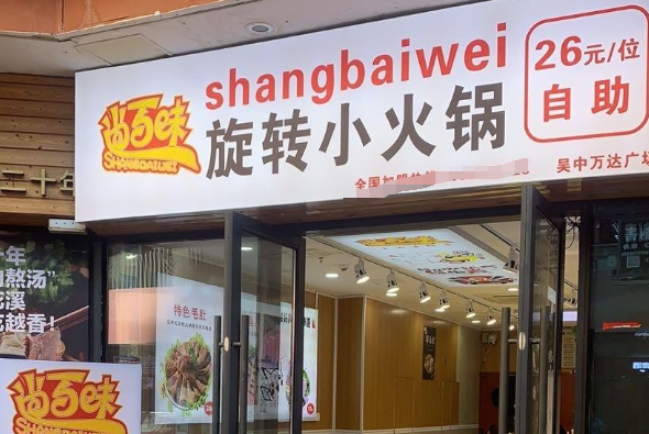 尚百味旋轉(zhuǎn)小火鍋加盟