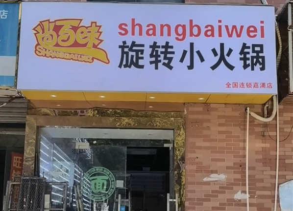 尚百味時(shí)尚涮吧加盟