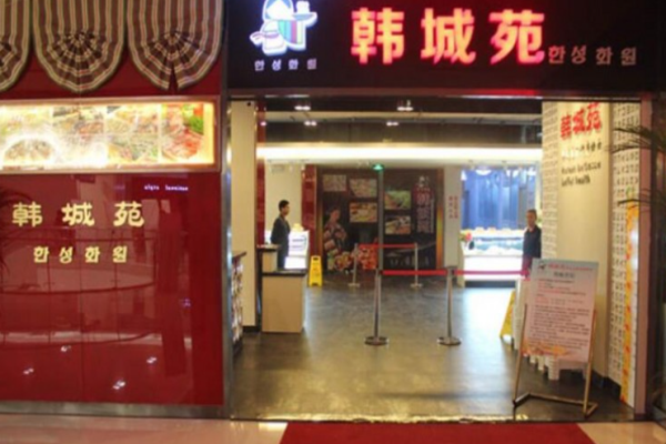 韓城苑自助烤肉加盟
