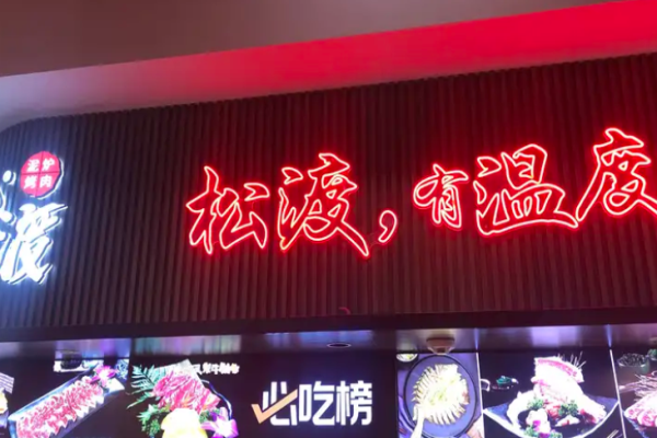松渡泥爐烤肉加盟