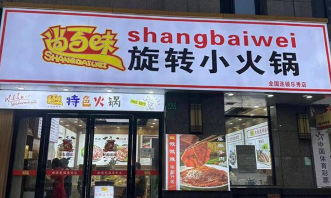 尚百味旋轉(zhuǎn)小火鍋加盟