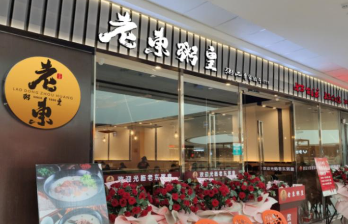 老東粥皇加盟