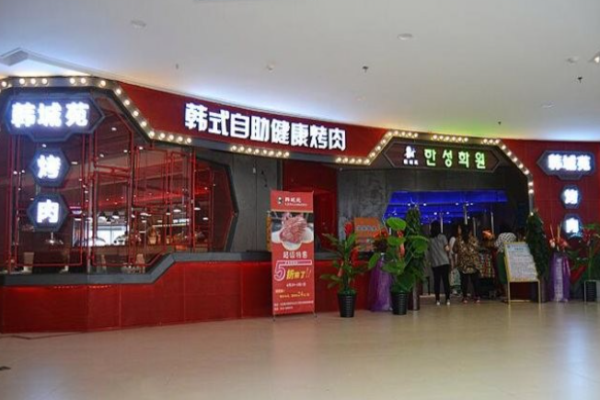 韓城苑自助烤肉加盟