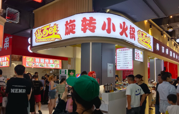 尚百味旋轉(zhuǎn)小火鍋加盟