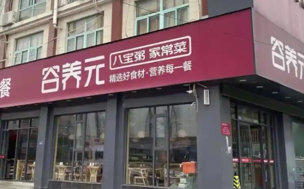 谷養(yǎng)元粥鋪加盟