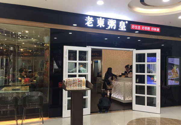老東粥皇加盟