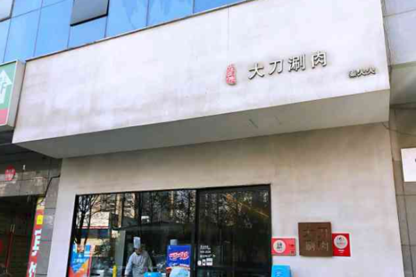 莊嚴(yán)巷大刀涮肉加盟
