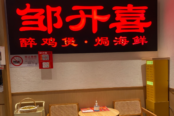 鄒開喜小海鮮醉雞煲加盟