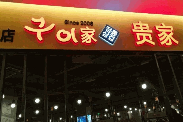 貴家炭火烤肉加盟