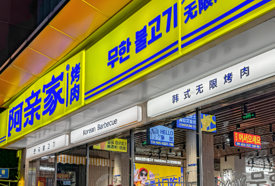 阿親家韓式烤肉加盟