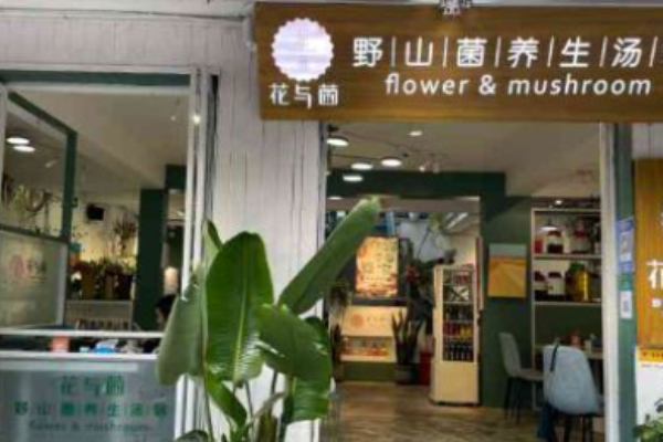 花與菌野生菌火鍋加盟