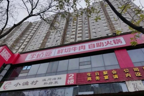 李姑婆鮮切牛肉自助火鍋加盟