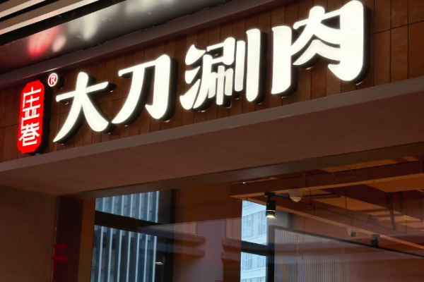 莊嚴巷大刀涮肉加盟