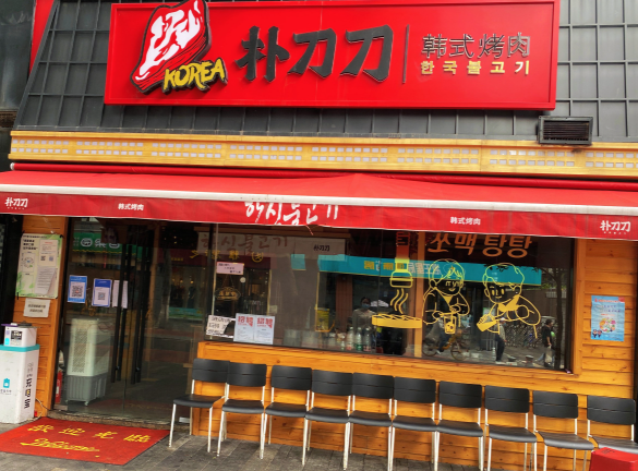 樸刀刀韓國(guó)料理烤肉加盟