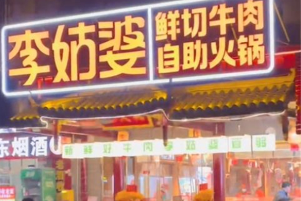 李姑婆鮮切牛肉自助火鍋加盟