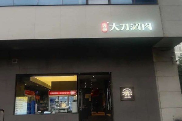 莊嚴(yán)巷大刀涮肉加盟