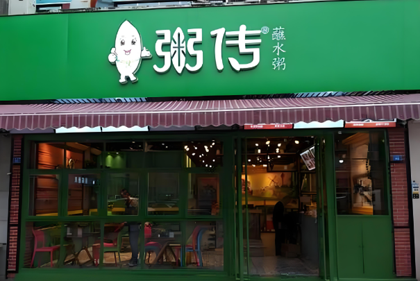 粥傳加盟利潤怎么樣？揭秘小本創(chuàng)業(yè)的“黃金賽道”！