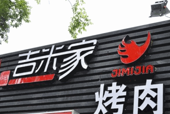 吉米家自助烤肉加盟