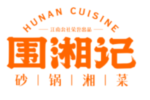 圍湘記砂鍋湘菜加盟