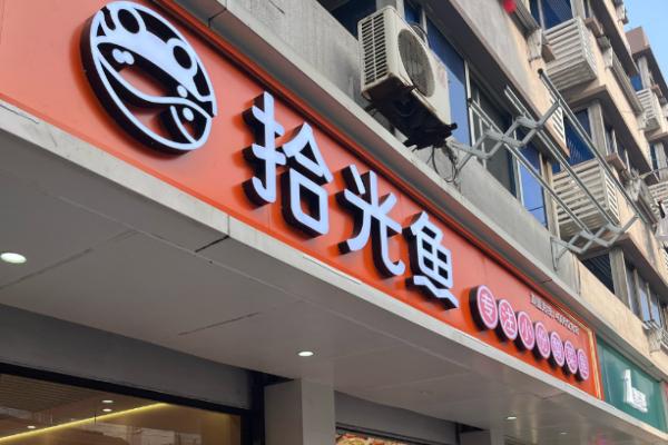 拾光魚酸菜魚加盟