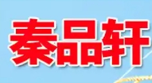 秦品軒食品加盟