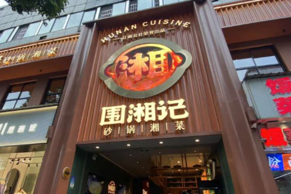 圍湘記砂鍋湘菜加盟