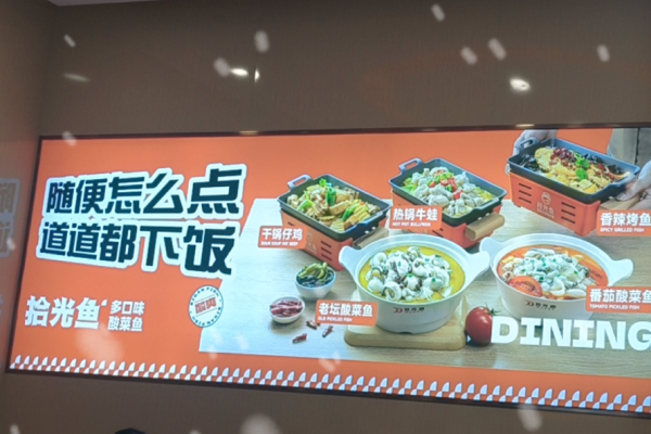 拾光魚酸菜魚加盟