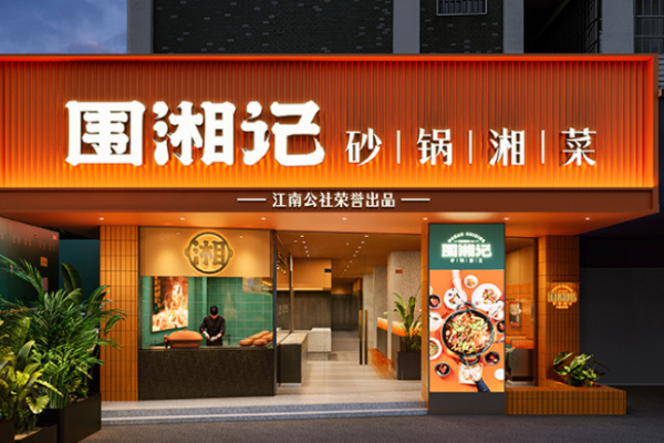 圍湘記砂鍋湘菜加盟