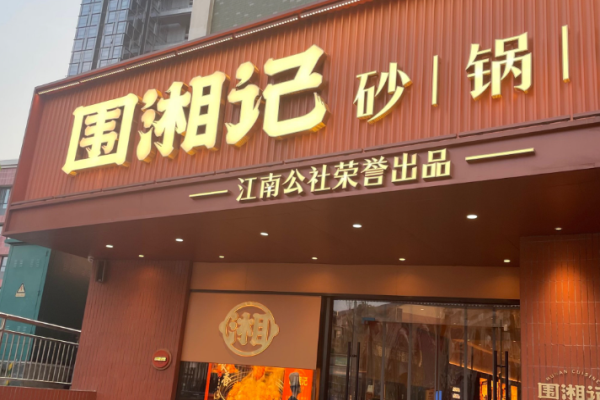 圍湘記砂鍋湘菜加盟