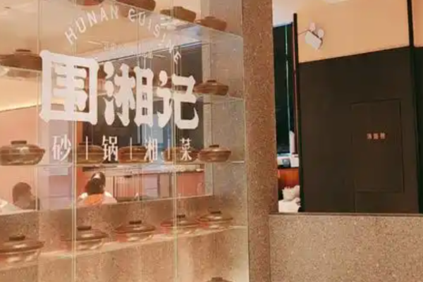 圍湘記砂鍋湘菜加盟