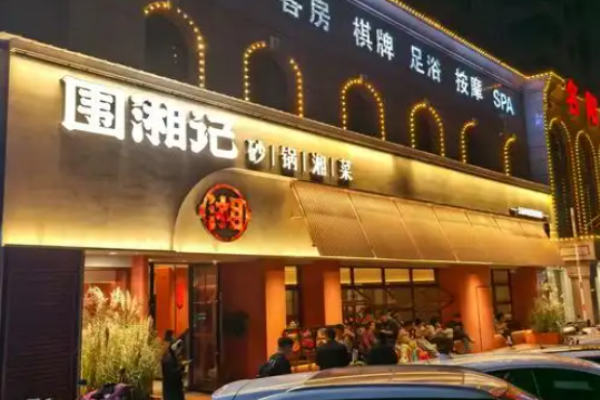 圍湘記砂鍋湘菜加盟