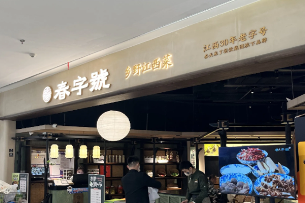 春字號鄉(xiāng)野江西菜加盟
