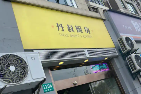 丹叔廚房臺灣菜加盟
