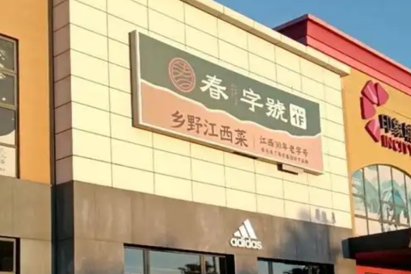 春字號(hào)鄉(xiāng)野江西菜加盟