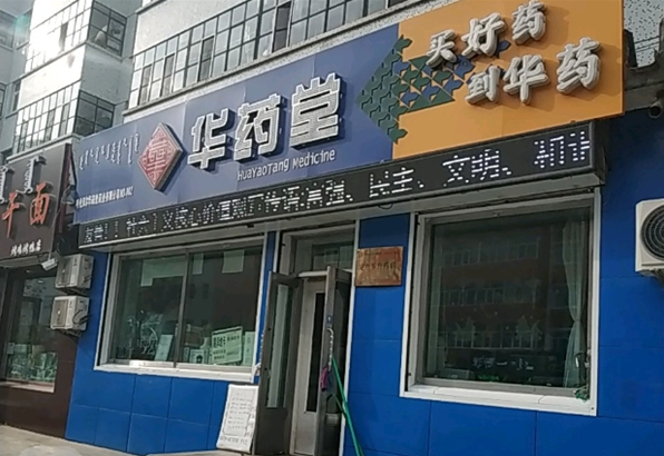 華藥堂大藥房加盟