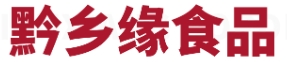 黔鄉(xiāng)緣食品加盟