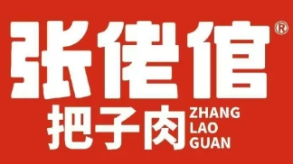 張佬倌把子肉加盟