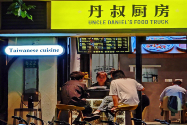 丹叔廚房臺(tái)灣菜加盟
