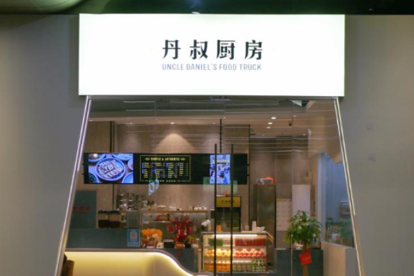 丹叔廚房臺灣菜加盟