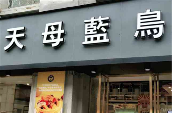 天母藍(lán)鳥烘焙坊加盟