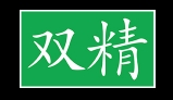 雙精食品加盟