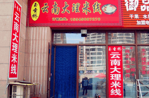 云南大理米線加盟