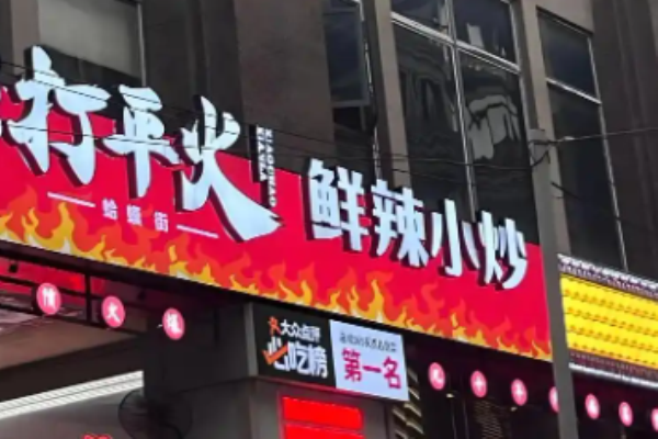 打平火鮮辣小炒加盟