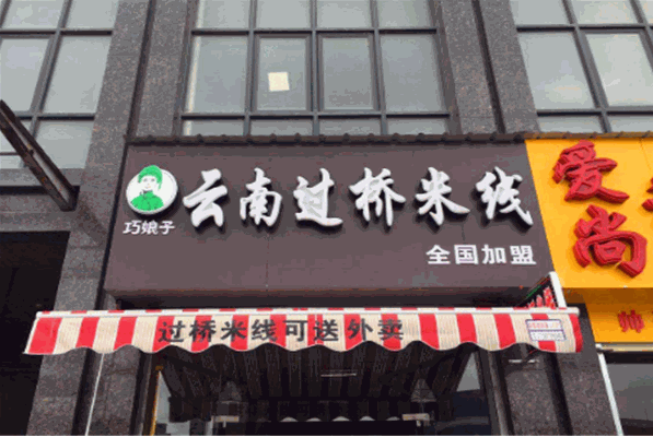 巧娘子過橋米線加盟