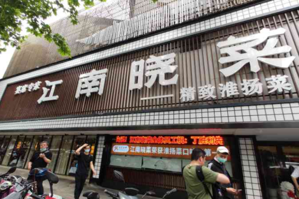 江南曉菜淮揚(yáng)菜加盟