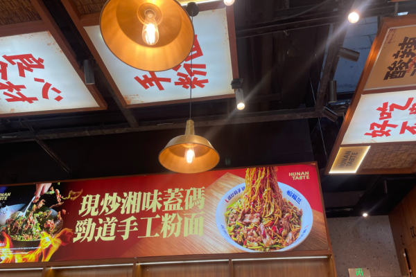 恰福蘭湖南粉面小炒加盟