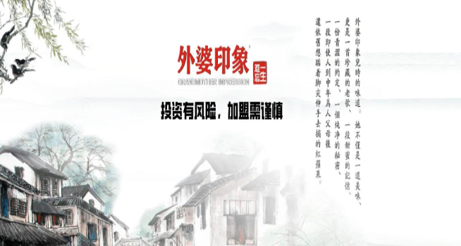 外婆印象加盟