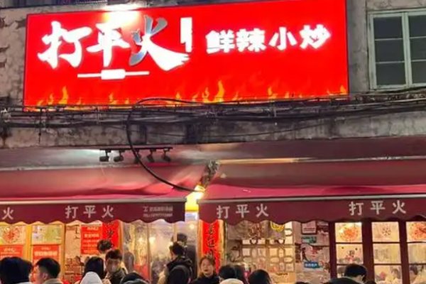 打平火鮮辣小炒加盟