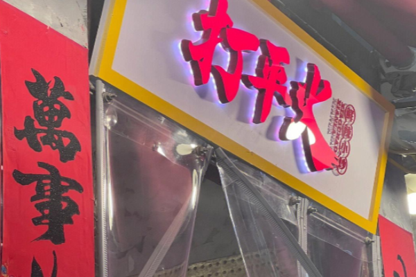 打平火鮮辣小炒加盟