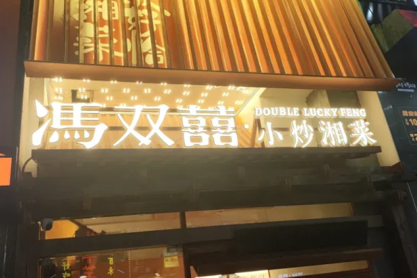馮雙喜小炒湘菜加盟